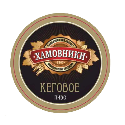 Пиво Хамовники Кеговое
