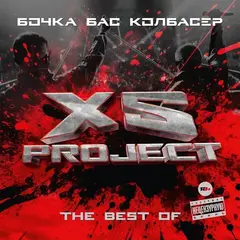 Виниловая пластинка. XS Project — The Best. Бочка. Бас. Колбасер (Black Vinyl)
