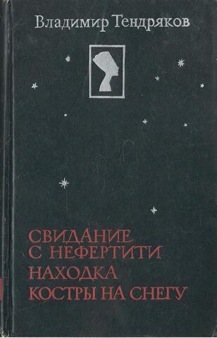 Свидание с Нефертити. Находка. Костры на снегу