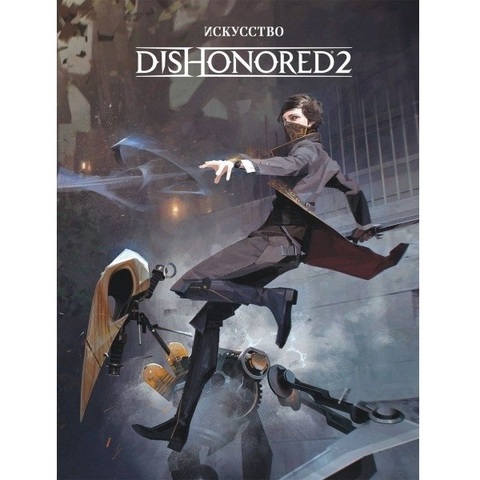 Искусство Dishonored 2