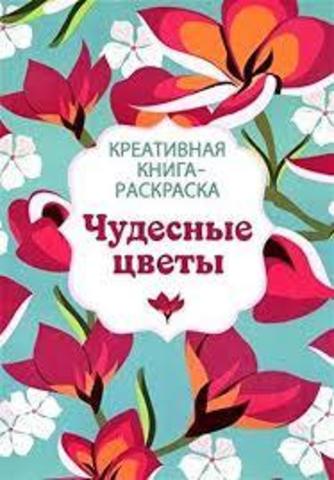 Креативная книга-раскраска. Чудесные цветы