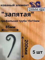 Кованый элемент "запятая" размером 200* 85мм профильная труба 15*15мм.