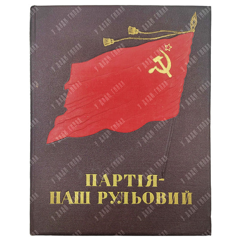 [Ноты] Партия — наш рулевой. Сборник песен советских композиторов. 1954