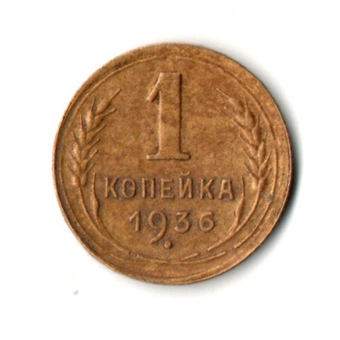 1 копейка 1936 год