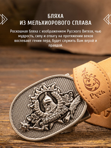 Кожаный ремень «Русская Правда» бежевого цвета, без молитвы