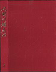 Человек Кавабата Кэндзи (памятный сборник на японском языке)