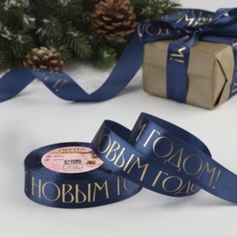 Лента Атласная (2,5см*23±1м), С новым годом, Темно-синий, 1 шт.