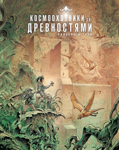 Космоохотники за древностями (Б/У)
