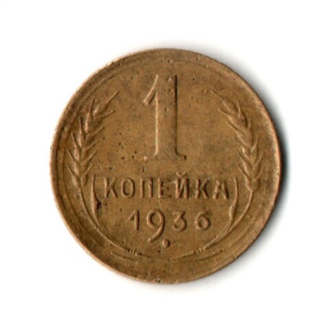 1 копейка 1936 год