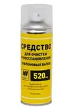 Средство Hi-Black для очистки тефлоновых валов, аэрозоль, 520 мл.