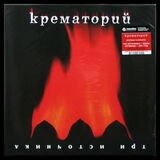 КРЕМАТОРИЙ: Три Источника (2000/2023) Black Vinyl (Компакт-диск)