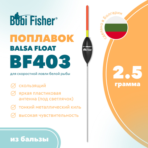 Поплавок Bobi Fisher BF 403 из бальзы, под светлячок