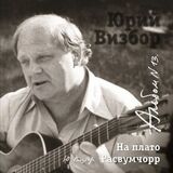 ВИЗБОР, ЮРИЙ: 13 На Плато Расвумчорр (Компакт-диск)