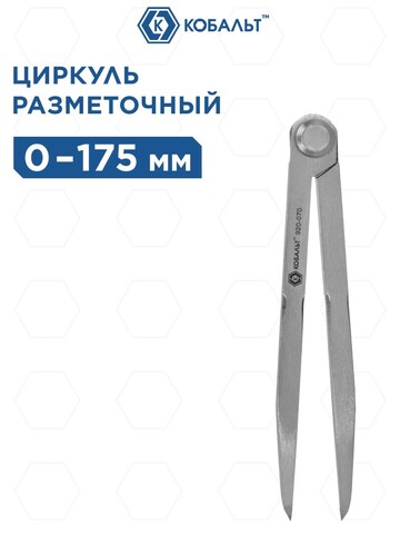 Циркуль разметочный КОБАЛЬТ 175 мм (920-070)