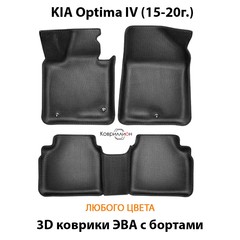 Автомобильные коврики ЭВА с бортами для KIA Optima IV (15-20г.)