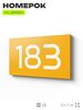Номер на дверь 183, табличка на дверь для офиса, квартиры, кабинета, аудитории, склада, желтая 120х70 мм, Айдентика Технолоджи