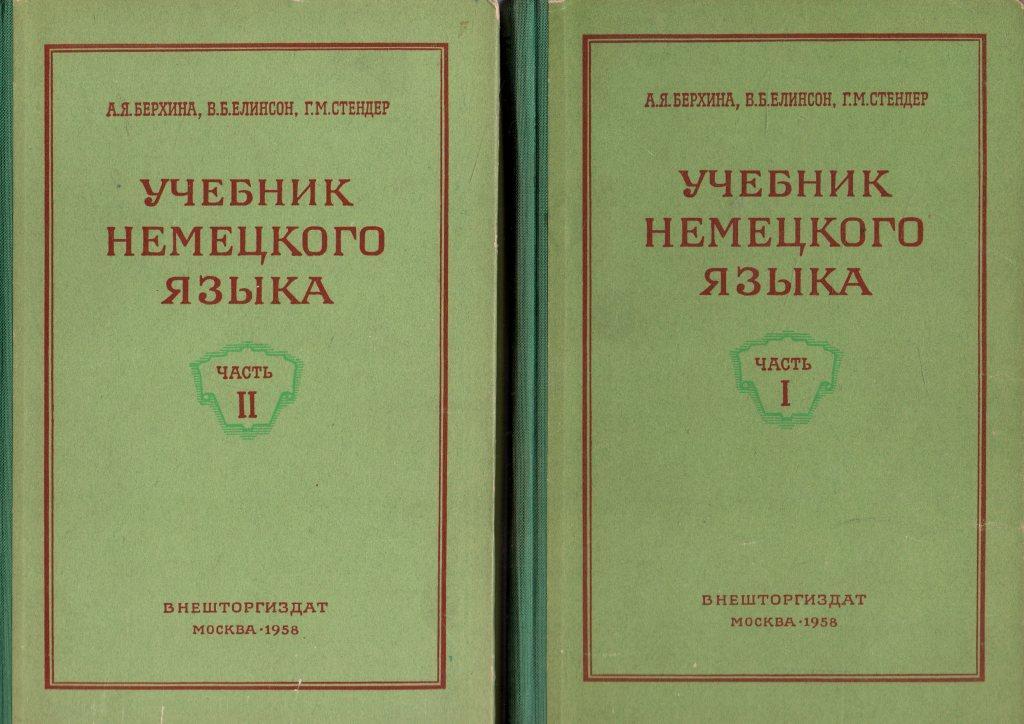 немецкий учебник с 1. советские учебники немецкого языка. учебное пособие deutsch. немецкий язык бим 4 класс lehrbuch. немецкий учебник с 1.