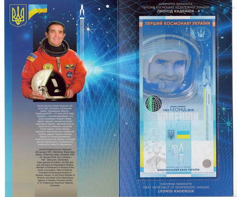 Сувенирная банкнота Национального Банка Украины  - Леонил Каденюк - первый космонавт независимой Украины. 2020 год. UNC в буклете