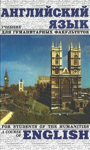 Английский язык. Учебник для гуманитарных факультетов