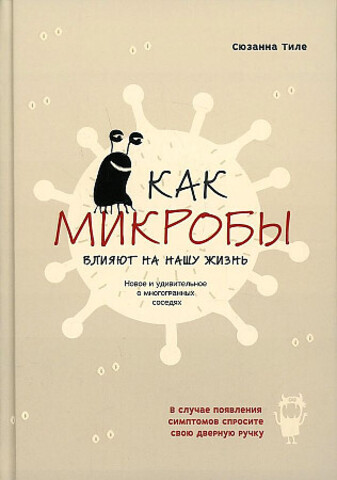 Как микробы влияют на нашу жизнь