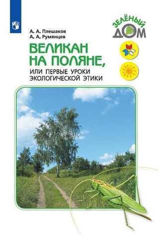 ПРОСВ/Зеленый дом/Великан на поляне. или Перв. уроки экол. этики /Школа России (2023)/Плешаков А.А., Румянцев А.А.