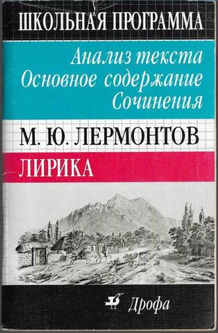 Лермонтов. Лирика. Справочное пособие
