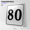 Адресная табличка с номером дома 80, на фасад и забор, белая, Айдентика Технолоджи