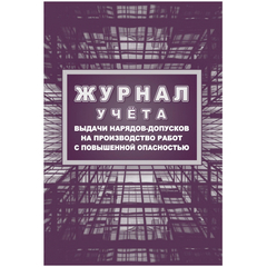 Журнал учета выдачи нарядов-допусков на произв.работ с повыш.опасн/КЖ-533/1