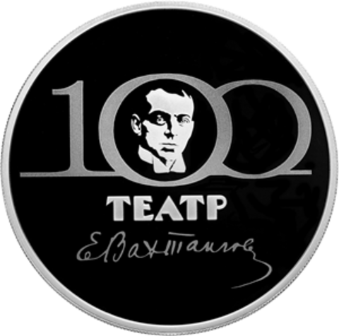 3 рубля 100-летие Государственного академического театра имени Евгения Вахтангова 2021 год PROOF