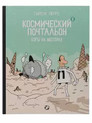 Космический почтальон 2. Воры на моторах