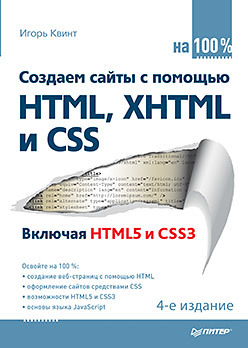 Создаем сайты с помощью HTML, XHTML и CSS на 100 %. 4-е изд. квинт и html xhtml и css на 100 %