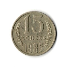 15 копеек 1985 год VF