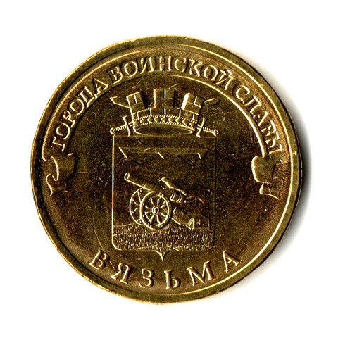 10 рублей 2013 г. Вязьма (ГВС) UNC