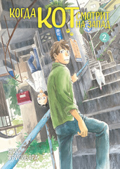 Манга Когда кот смотрит на запад. Том 2