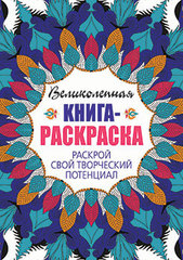 Книга-раскраска. Раскрой свой творческий потенциал