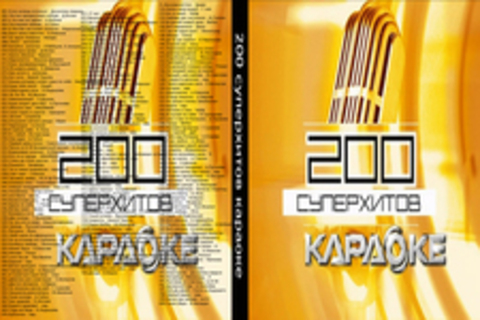 200 суперхитов караоке