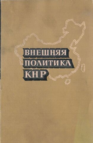 Внешняя политика КНР