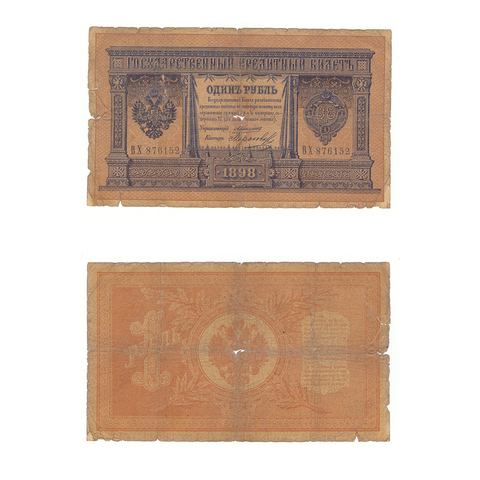 Кредитный билет 1 рубль 1898 Коншин Морозов (серия ВХ 876152) F RRR