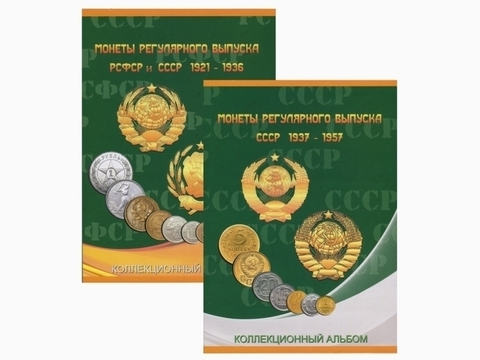 Альбом-планшет для монет серии "Регулярный выпуск 1921-1957 г." Набор 2 тома. (Картон) (СОМС)