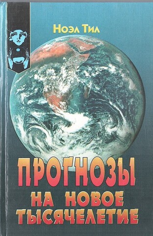Прогнозы на новое тысячелетие