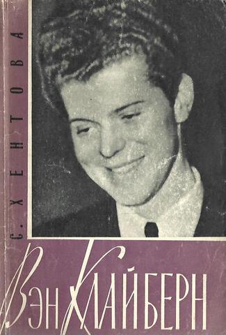 Вэн Клайберн