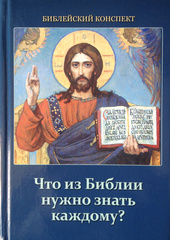 Воробьёв С. Ю. Что из Библии нужно знать каждому? Библейский конспект.