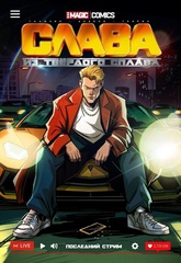 Комикс Слава из твёрдого сплава. Последний стрим (Обложка Егора Герасимова)