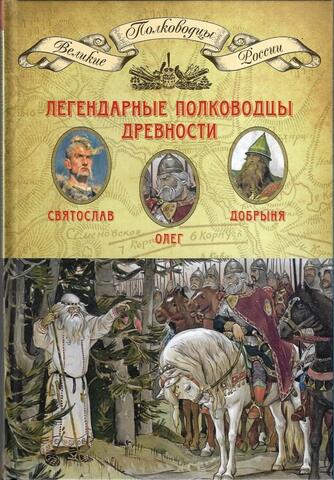Легендарные полководцы древности: Олег. Добрыня. Святослав