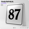 Адресная табличка с номером дома 87, на фасад и забор, белая, Айдентика Технолоджи