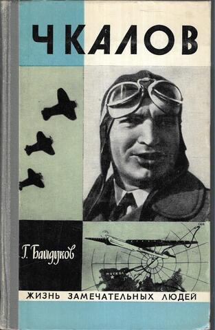 Чкалов