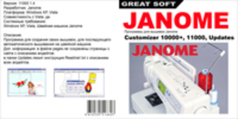 Программы для вышивки Janome Customizer 10000+, 11000, Updates