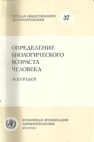 Определение биологического возраста человека