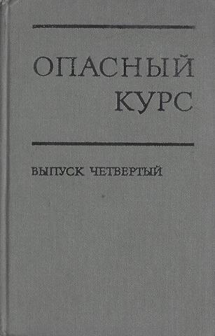 Опасный курс. Выпуск 4. О политике и тактических маневрах маоистов