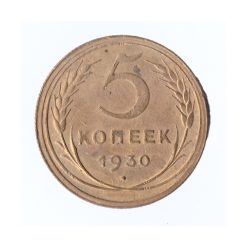 5 копеек 1930г.   VF